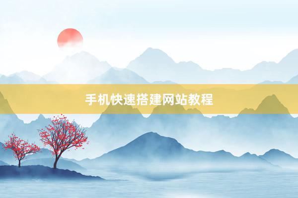 手机快速搭建网站教程